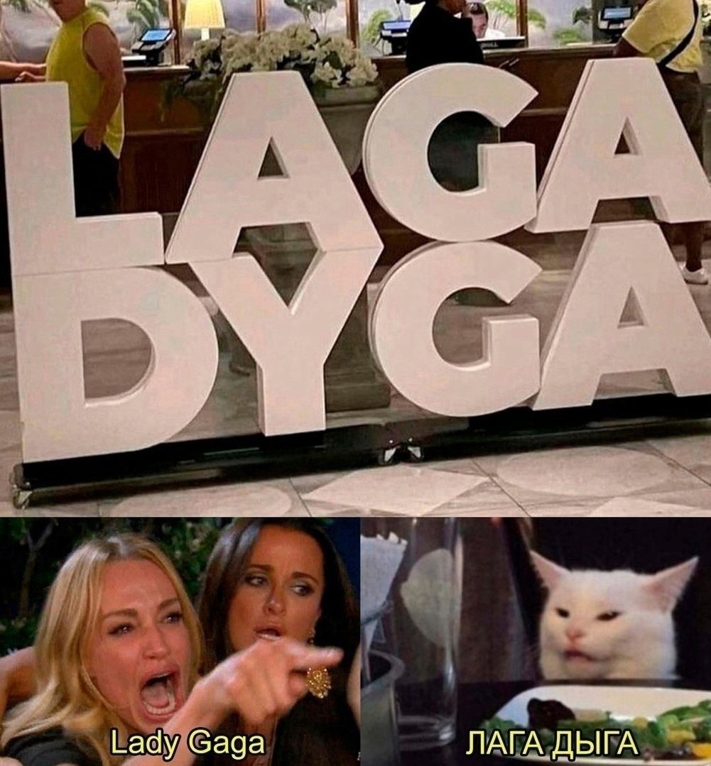 ЛАДИ ГАГА ЛАГА ДЫГА