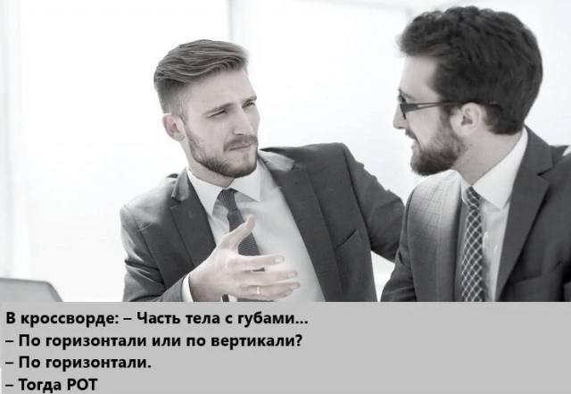 В кроссворде: – Часть тела с губами... – По горизонтали или по вертикали? – По горизонтали. – Тогда РОТ