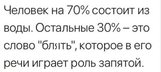 Человек на 70% состоит из воды. Остальные 30% – это слово 