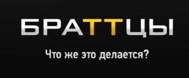 БРАТТЦЫ Что же это делается?