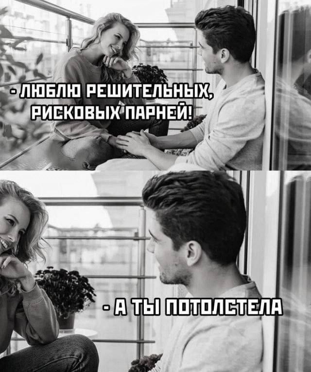 • ЛЮБЛЮ РЕШИТЕЛЬНЫХ, РИСКОВЫХ ПАРНЕЙ!  • А ТЫ ПОТОЛСТЕЛА