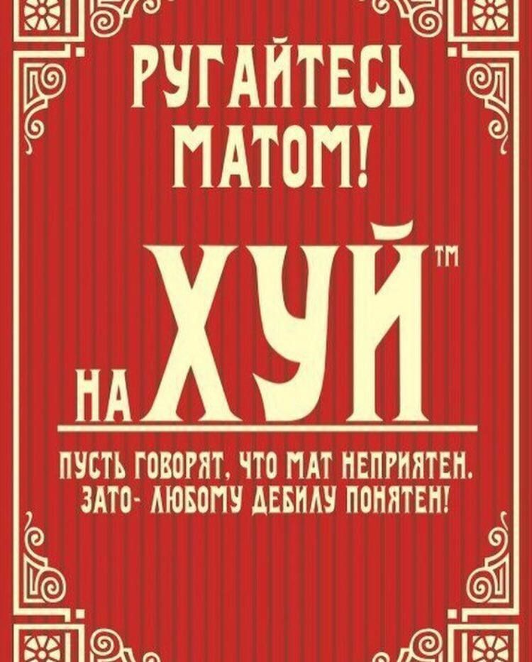 РУГАЙТЕСЬ МАТОМ!
НА ХУЙ
ПУСТЬ ГОВОРЯТ, ЧТО МАТ НЕПРИЯТЕН.
ЗАТО - ЛЮБОМУ ДЕБИЛУ ПОНИТЕН!
