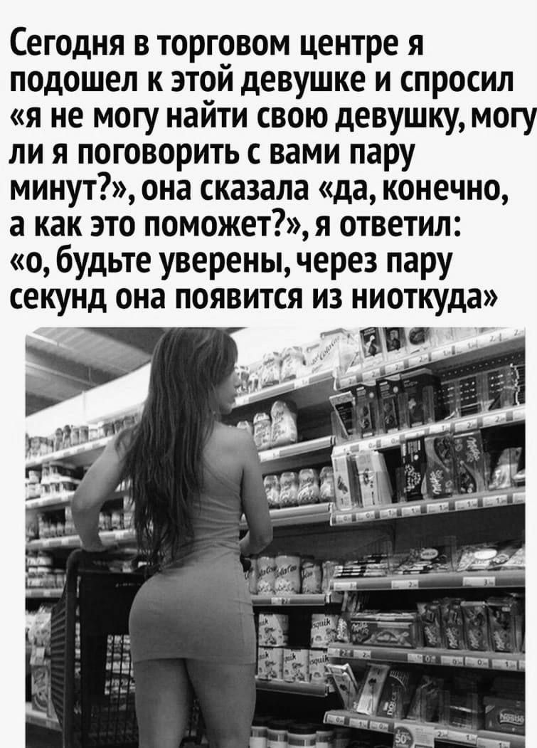 Сегодня в торговом центре я подошел к этой девушке и спросил 