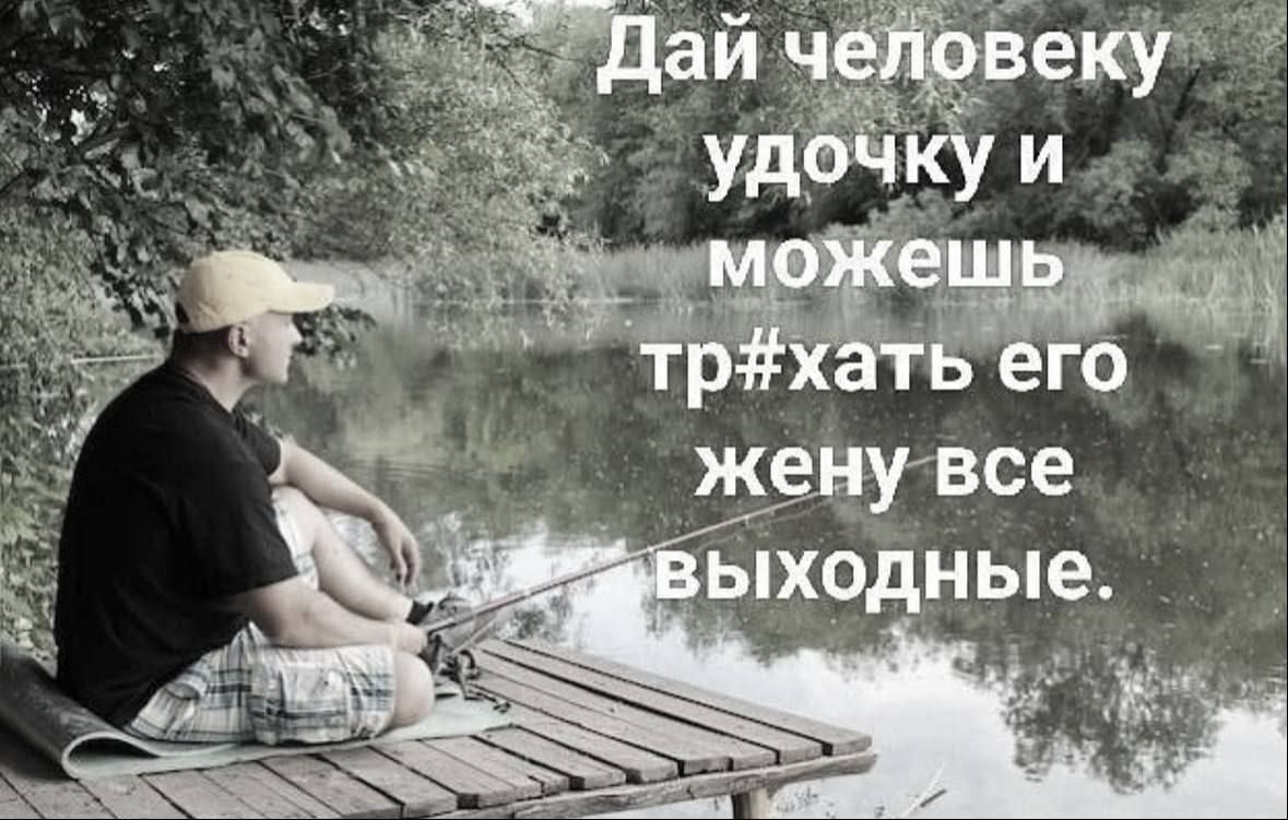 Дай человеку удочку и можешь тр#хать его жену все выходные.