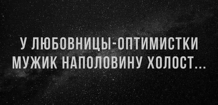 У любовницы-оптимистки мужик наполовину холост...