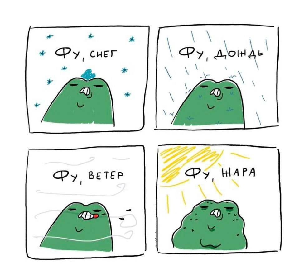 Фу, снег
Фу, дождь
Фу, ветер
Фу, жара