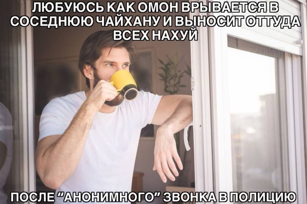 ЛЮБЛЮСЬ КАК ОМОН ВРЫВАЕТСЯ В СОСЕДНЮЮ ЧАЙХАНУ И ВЫНОСИТ ОТТУДА ВСЕХ НАХУЙ ПОСЛЕ “АНОНИМНОГО” ЗВОНКА В ПОЛИЦИЮ