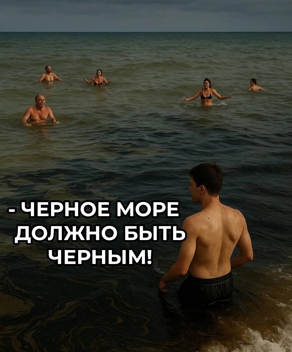 - ЧЕРНОЕ МОРЕ ДОЛЖНО БЫТЬ ЧЕРНЫМ!