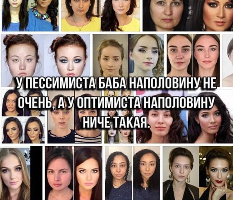 У ПЕССИМИСТА БАБА НАПОЛОВИНУ НЕ ОЧЕНЬ, А У ОПТИМИСТА НАПОЛОВИНУ НИЧЕ ТАКОЙ.