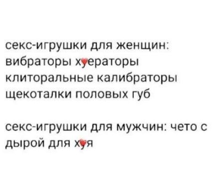 секс-игрушки для женщин: вибраторы ху**раторы клиторальные калибраторы щекоталки половых губ
секс-игрушки для мужчин: чето с дырой для ху**я