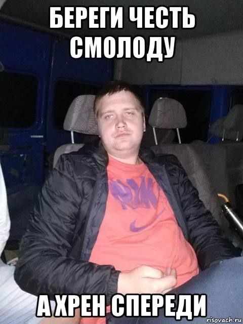 БЕРЕГИ ЧЕСТЬ СМОЛОДУ АХРЕН СПЕРЕДИ