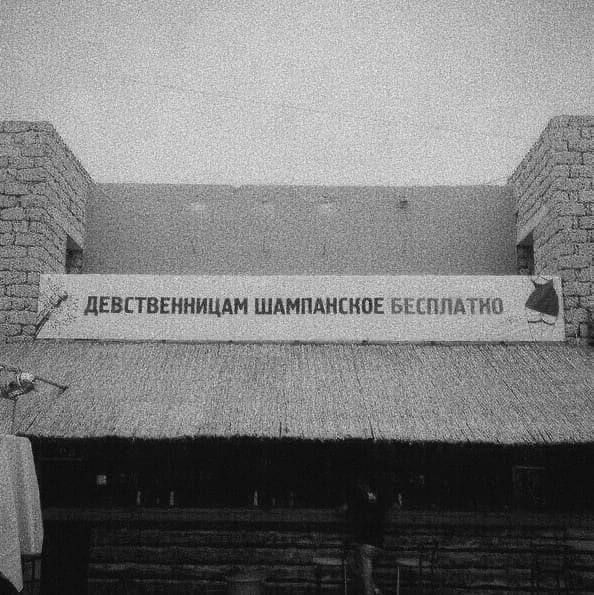 ДЕВСТВЕНИЦАМ ШАМПАНСКОЕ БЕСПЛАТНО