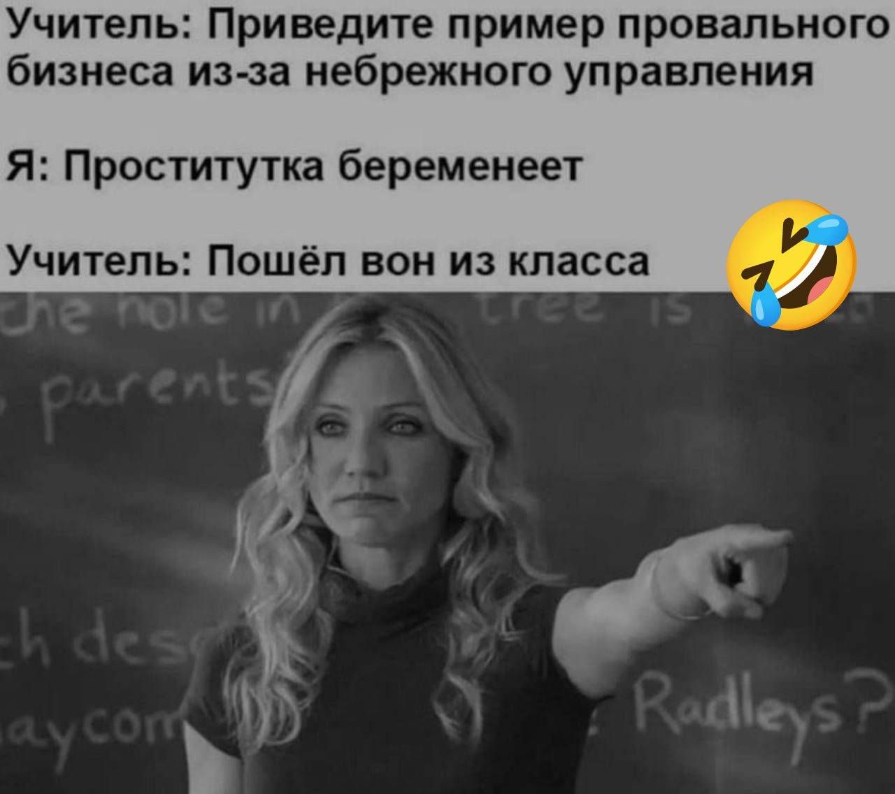 Учитель: Приведите пример провального бизнеса из-за небрежного управления
Я: Проститутка беременеет
Учитель: Пошёл вон из класса
