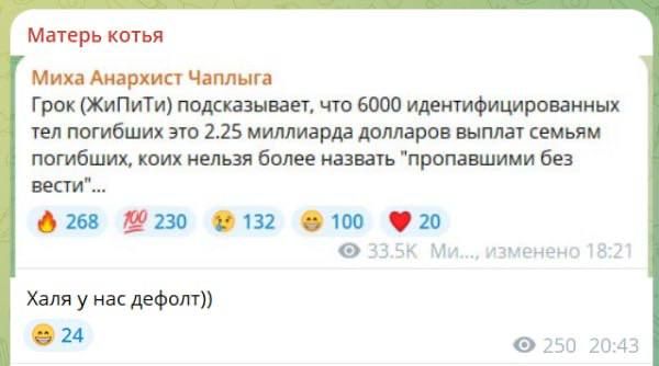 Грок (ЖиПиТи) подсказывает, что 6000 идентифицированных тел погибших это 2.25 миллиарда долларов выплат семьям погибших, коих нельзя более назвать 