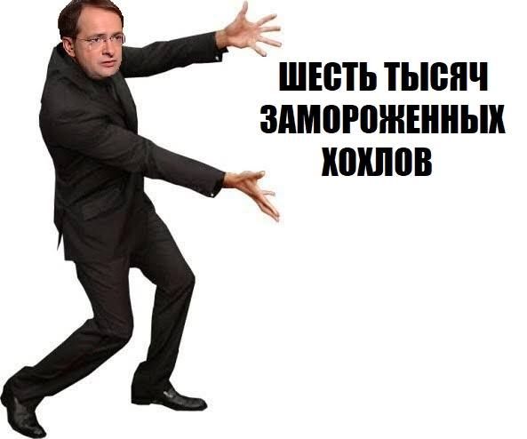 ШЕСТЬ ТЫСЯЧ ЗАМОРОЖЕННЫХ ХОХЛОВ