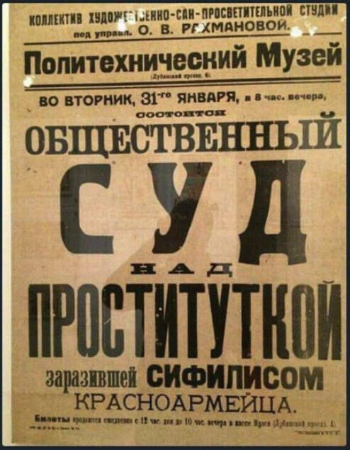 Политехнический музей
ВО ВТОРНИК, 31-ГО ЯНВАРЯ, В 8 ЧАСОВ ВЕЧЕРА, СОСТОИТСЯ
ОБЩЕСТВЕННЫЙ СУД
НАД ПРОSTITUTКОЙ
ЗАРАЗИВШЕЙ СИФИЛИСОМ
КРАСНОАРМЕЙЦА.
