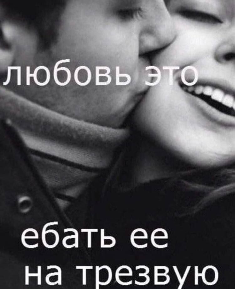любовь это ебать ее на трезвую