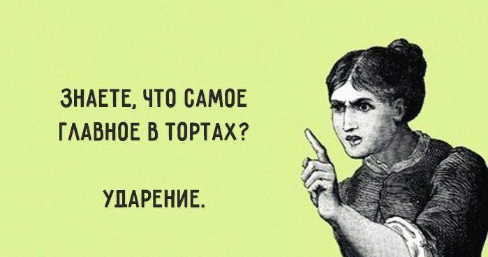 Знаете, что самое главное в тортах? Ударение.