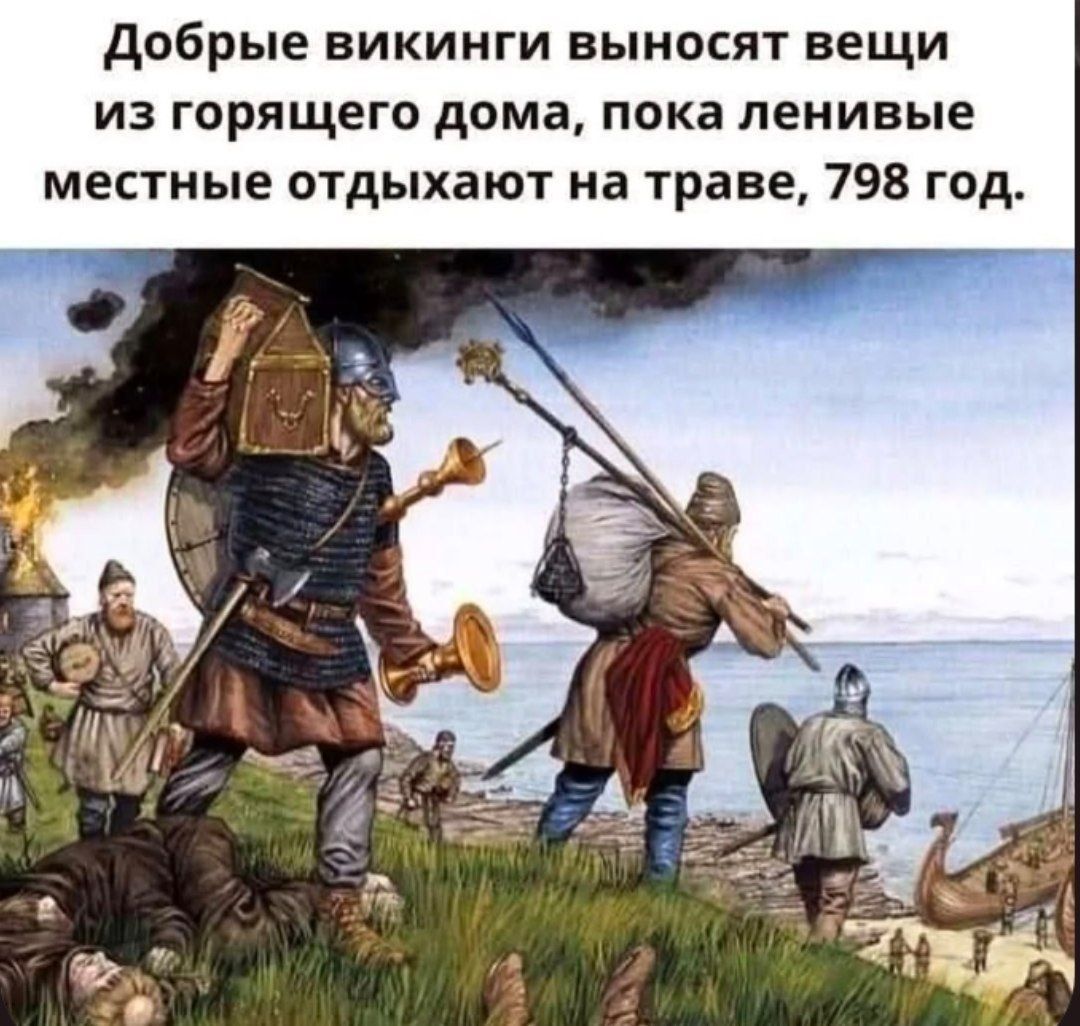 Добрые викинги выносят вещи из горящего дома, пока ленивые местные отдыхают на траве, 798 год.