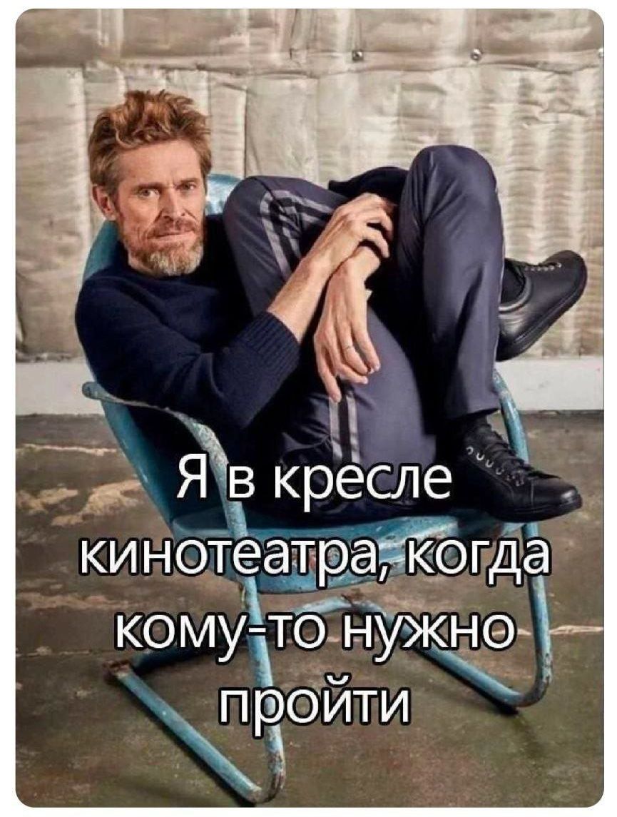 Я в кресле кинотеатра, когда кому-то нужно пройти.