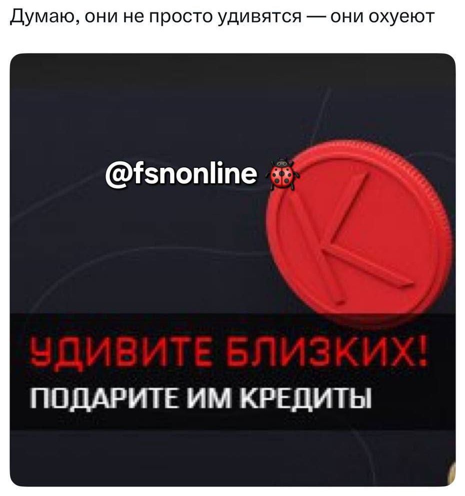 Думаю, они не просто удивляются — они охуеют
УДИВИТЕ БЛИЗКИХ! ПОДАРИТЕ ИМ КРЕДИТЫ