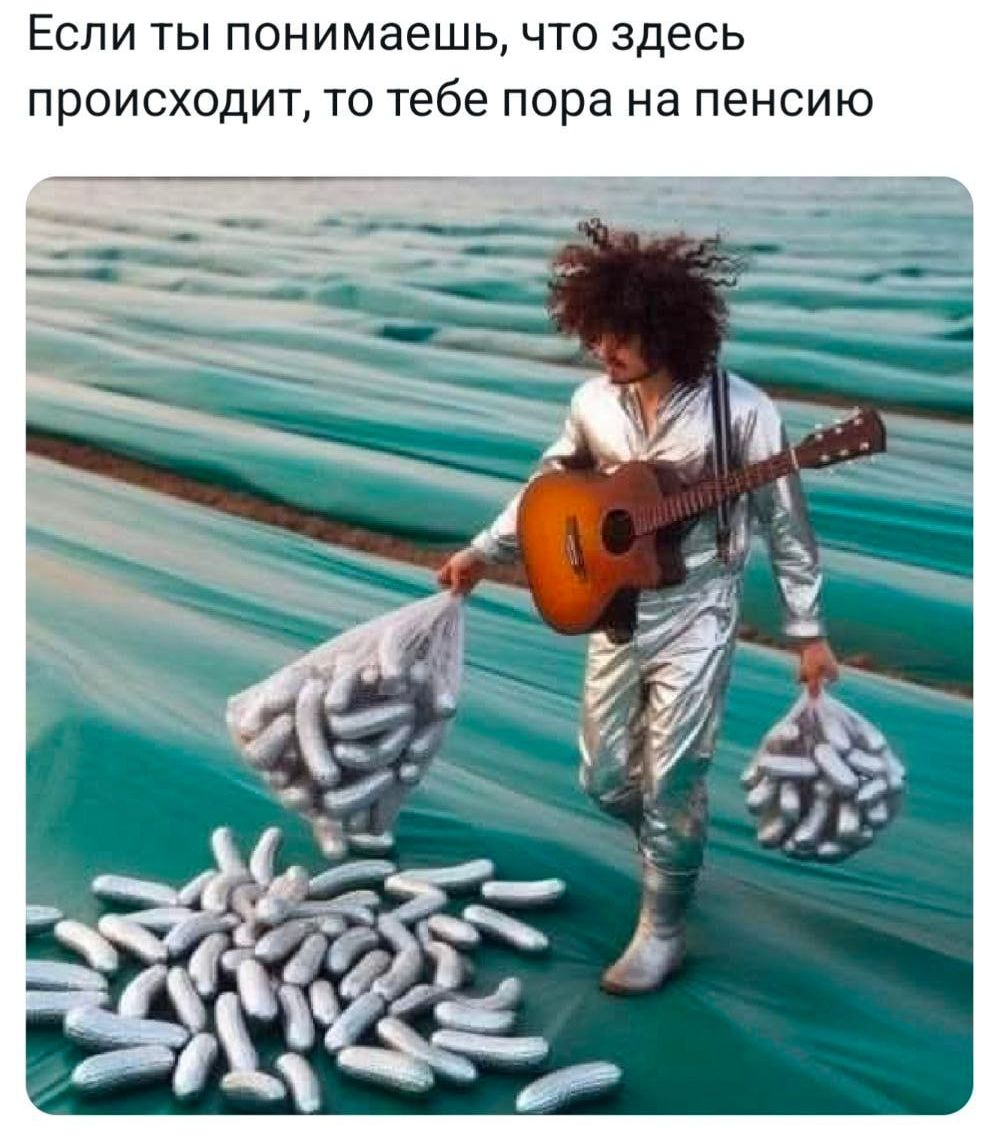 Если ты понимаешь, что здесь происходит, то тебе пора на пенсию