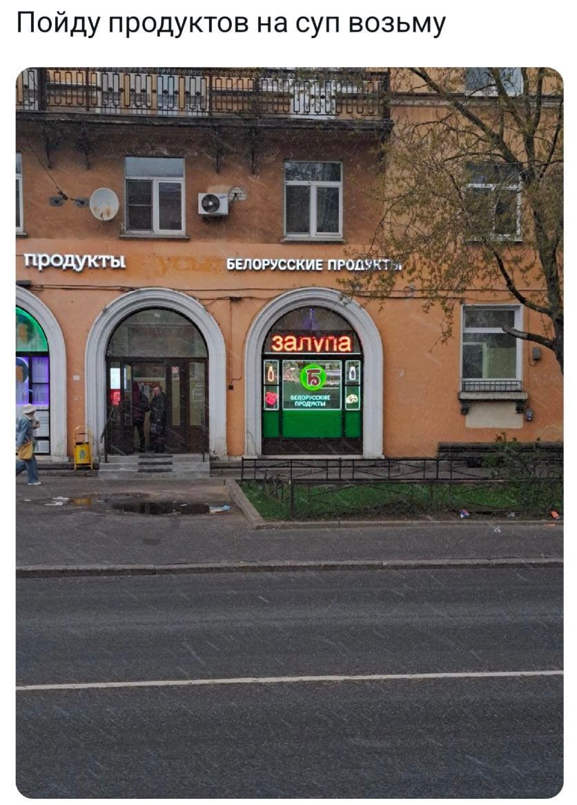 Пойду продуктов на суп возьму
продукты
БЕЛОРУССКИЕ ПРОДУКТЫ
залупа