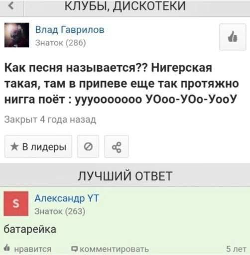 Как песня называется?? Нигерская такая, там в припеве еще так протяжно нига поёт : uuyoooooooo YOo-YOo-YooY
Лучший ответ
батарейка