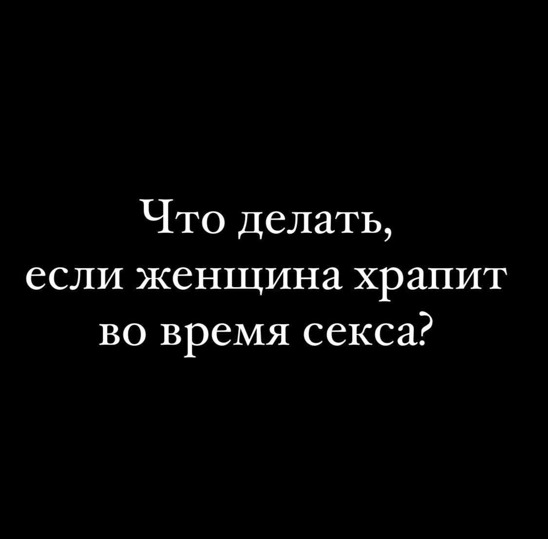 Что делать, если женщина храпит во время секса?