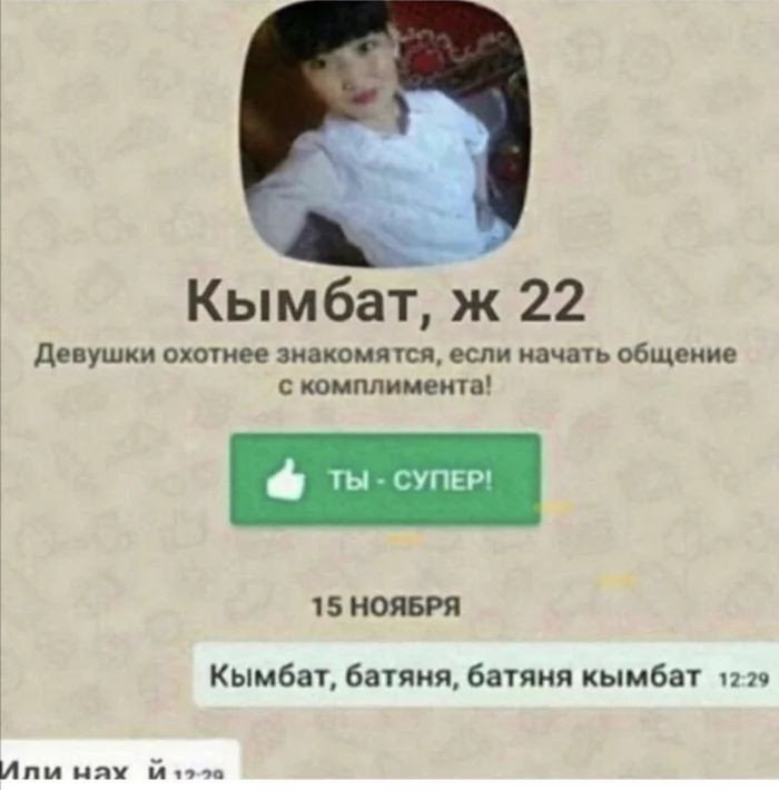 Кымбат, ж 22
Девушки охотнее знакомятся, если начать общение с комплимента!

Кымбат, батаян, батаяна кымбат