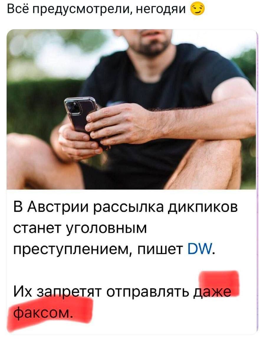 В Австрии рассылка дикпиков станет уголовным преступлением, пишет DW. Их запретят отправлять даже факсом.