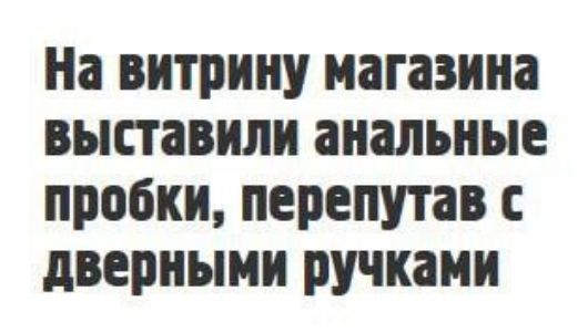 На витрину магазина выставили анальные пробки, перепутав с дверными ручками