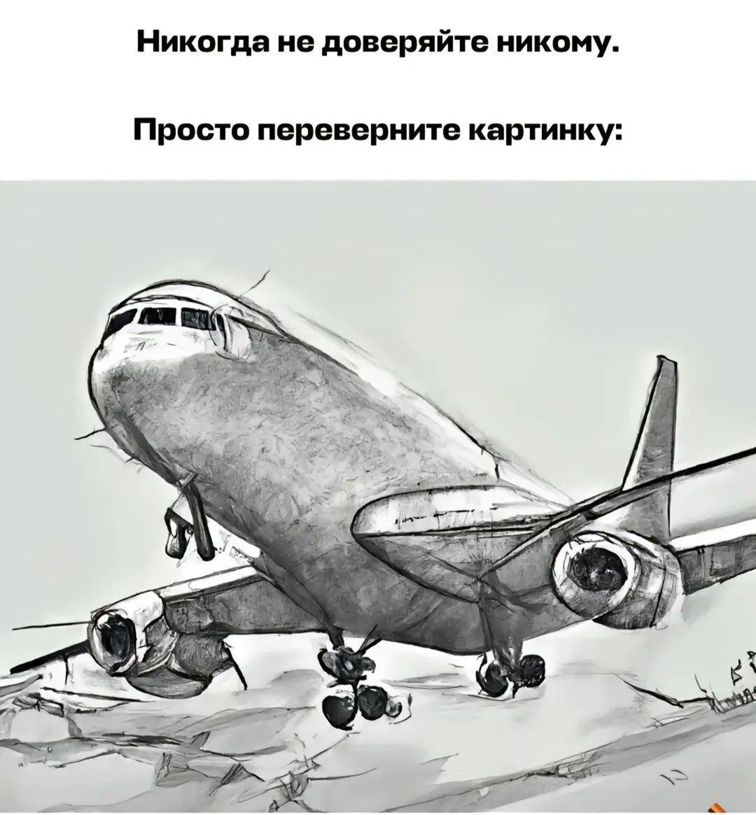 Никогда не доверяйте никому.
Просто переверните картинку: