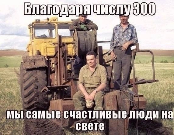 Благодаря числу 300 мы самые счастливые люди на свете
