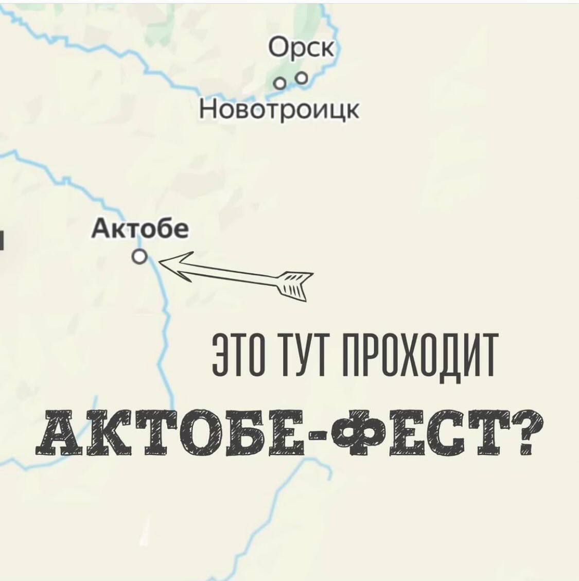 Это тут проходит Актобе-фест?