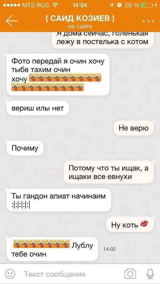 Я дома сейчас, голенькая лежу в постельке с котом
Фото передай я очин хочу тебе таким очин хочу
веришь или нет
Не верю
Почему
Потому что ты шляпка, а шляпки все евуны
Ты гандон апиат начинаем
Ну коть 😘
Люблю тебе очин