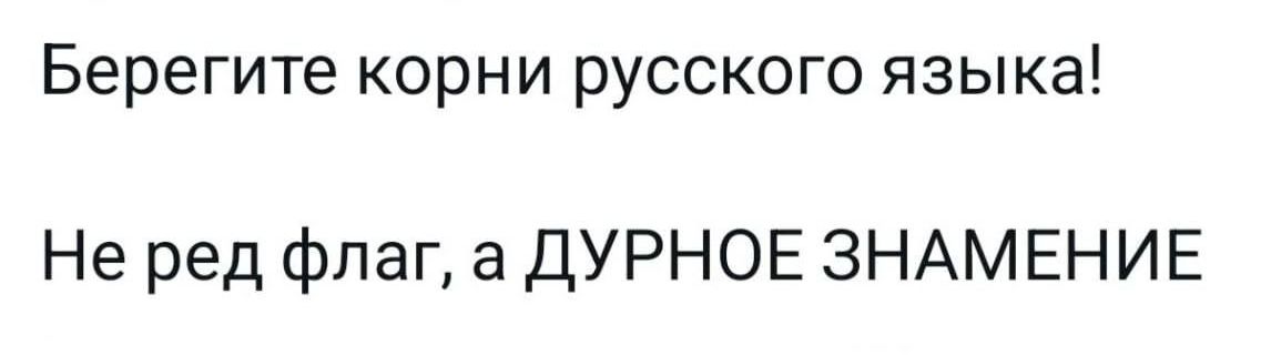 Берегите корни русского языка!
Не ред флаг, а ДУРНОЕ ЗНАНИЕ