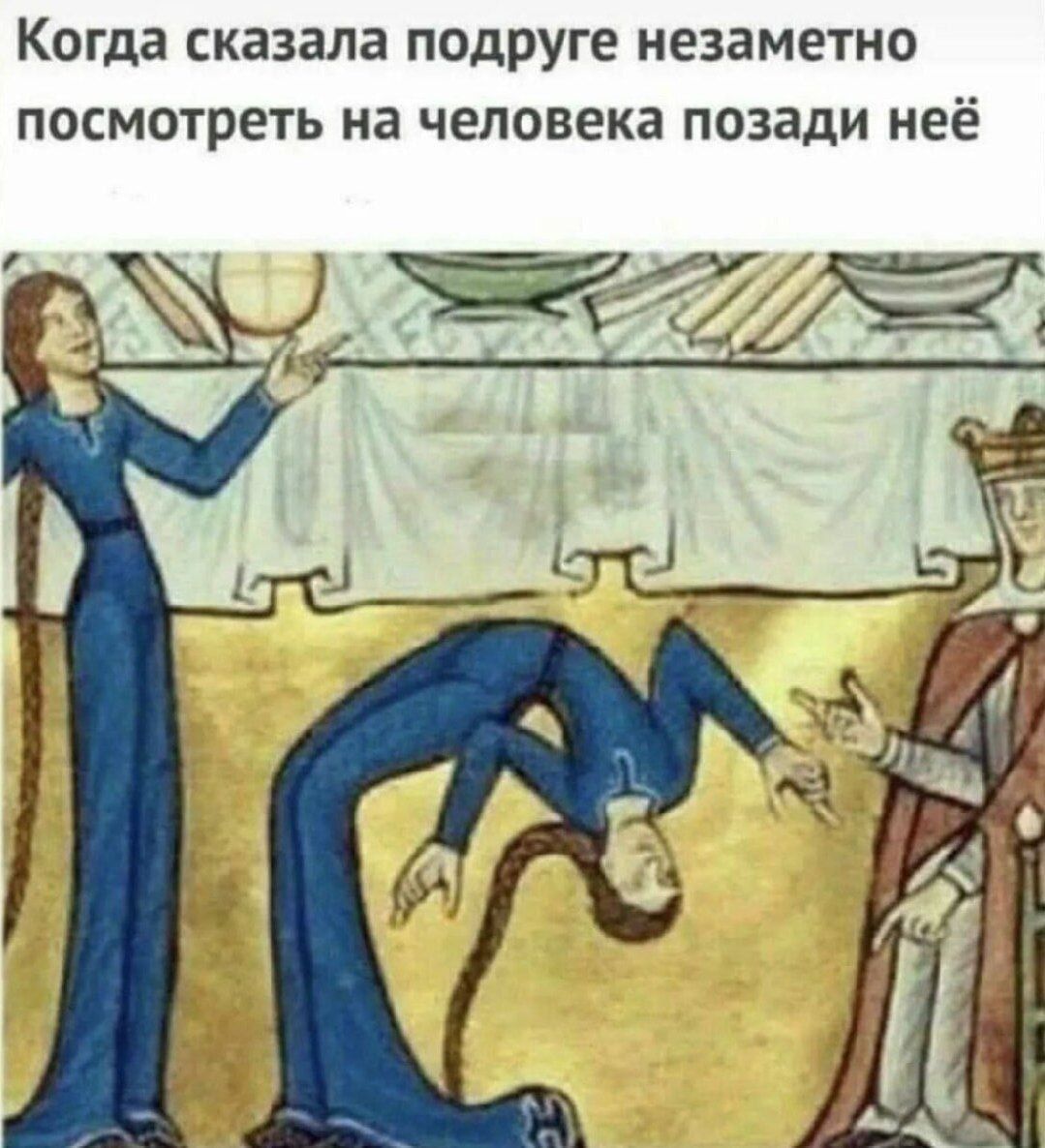 Когда сказала подруге незаметно посмотреть на человека позади неё