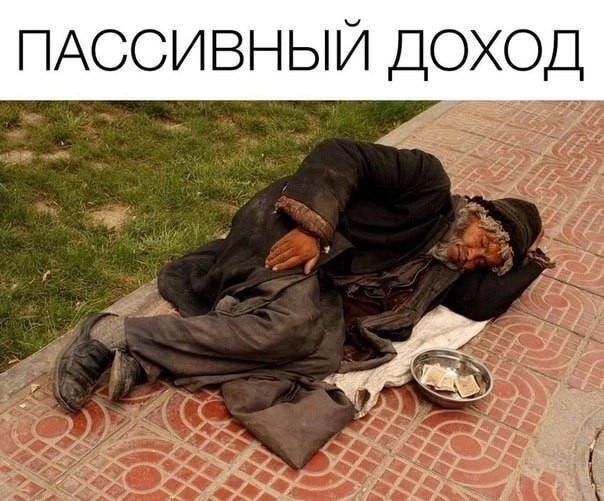 ПАССИВНЫЙ ДОХОД