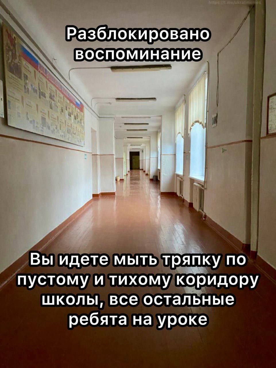 Разблокировано воспоминание
Вы идете мыть тряпку по пустому и тихому коридору школы, все остальные ребята на уроке