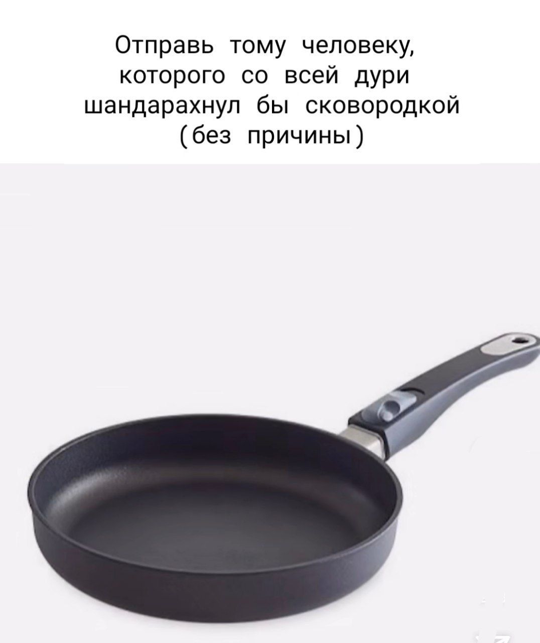 Отправь тому человеку, которого со всей дури шандарахнул бы сковородкой (без причины)