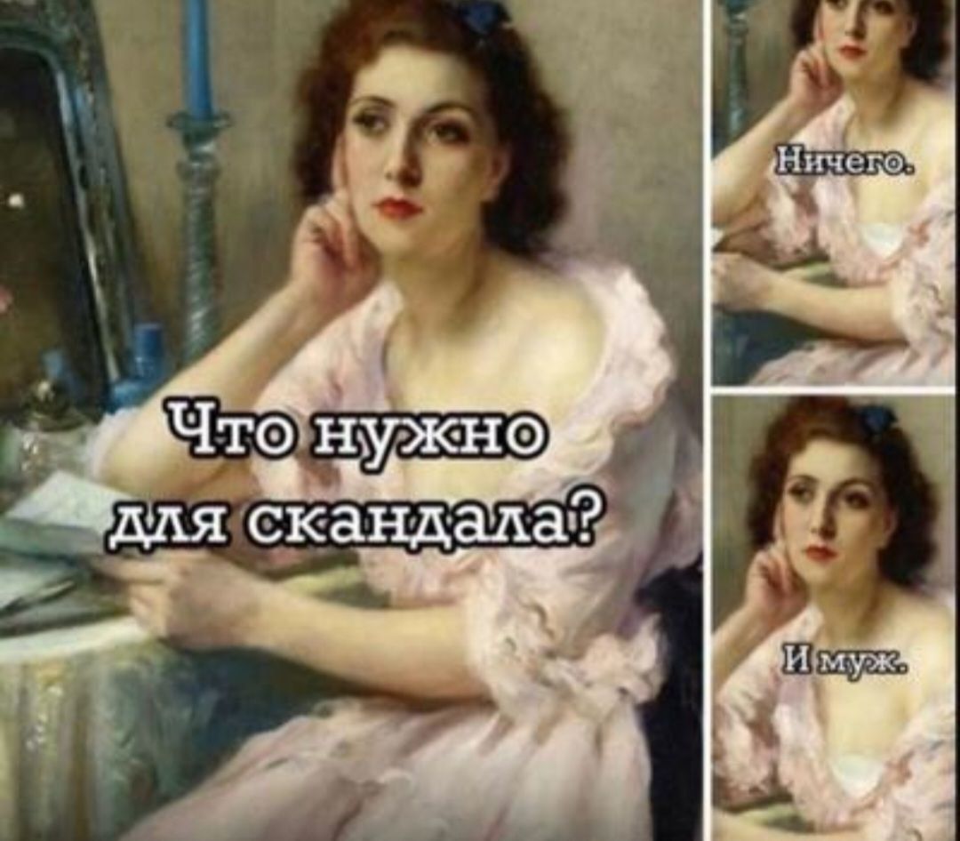 Что нужно для скандала? Ничего. И муж.
