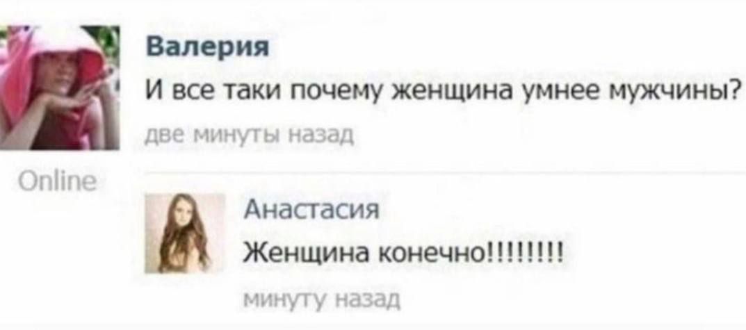 И все таки почему женщина умнее мужчины? Женщина конечно!!!!!!!!