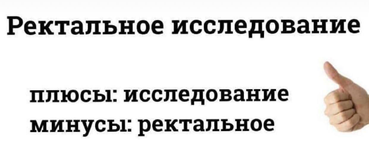 Ректальное исследование
плюсы: исследование
минусы: ректальное