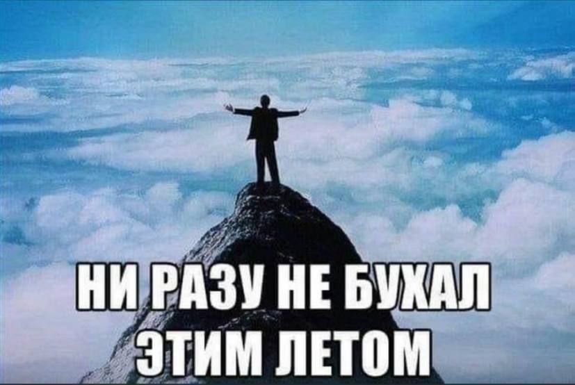 НИ РАЗУ НЕ БУХАЛ ЭТИМ ЛЕТОМ