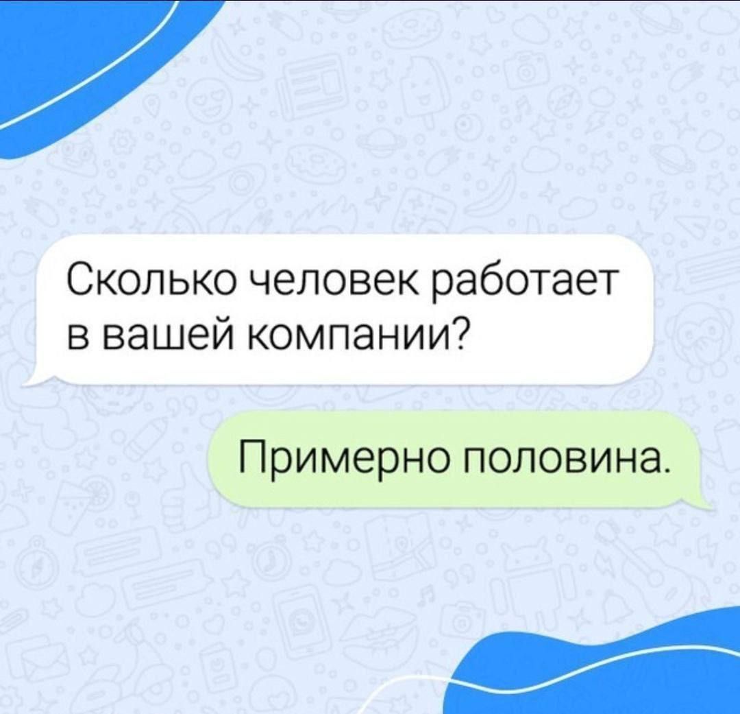 Сколько человек работает в вашей компании? Примерно половина.