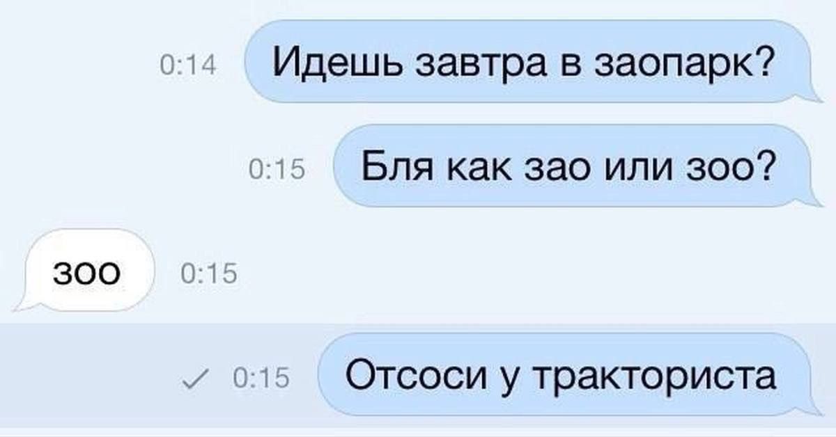 Идёшь завтра в заопарк?
Бля как зао или зоо?
зоо
Отсоси у тракториста