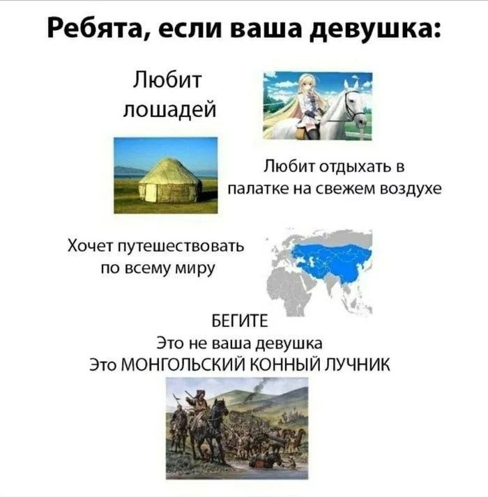 Ребята, если ваша девушка:

Любит лошадей

Любит отдыхать в палатке на свежем воздухе

Хочет путешествовать по всему миру

БЕГИТЕ

Это не ваша девушка
Это МОНГОЛЬСКИЙ КОННЫЙ ЛУЧНИК