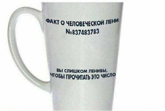 ФАКТ О ЧЕЛОВЕЧЕСКОЙ ЛЕНИИ
№8374837983
ВЫ СЛИШКОМ ЛЕНИВЫ, ЧТОБЫ ПРОЧИТАТЬ ЭТО ЧИСЛО