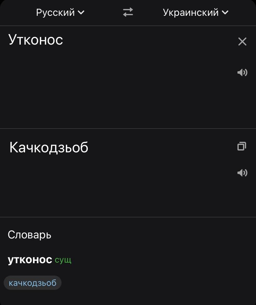 Утконос
Качкодзьоб
Словарь
утконос сущ